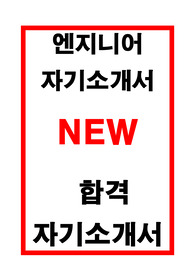 엔지니어 합격자기소개서