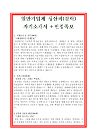 [추천][합격자기소개서] 일반기업체 생산직 합격자기소개서(면접족보 포함)