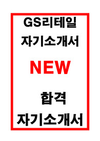 GS리테일 합격자기소개서
