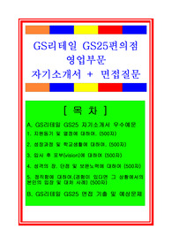 GS리테일 합격자기소개서