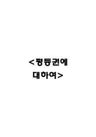 [헌법,공법] 평등권에 대하여