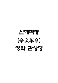 신해혁명 영화 감상문