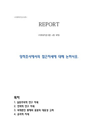 방통대 &lt;사회복지조사론 과제물 a형&gt; 양적조사에서의 접근 자세에 대해 논하시오