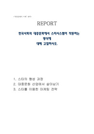 방통대 &lt;대중문화의 이해 과제물&gt; 한국사회의 대중문화에서 스타시스템이 작동하는 방식에 대해 고찰하시오.