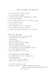 성공적 중국사업을 위한 체크포인트