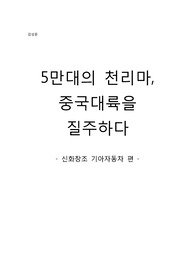 신화창조 기아자동차편 감상문