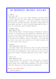 JYP 엔터테인먼트 매니지먼트 자기소개서 합격샘플 + 면접자료 및 기출예상질문수록