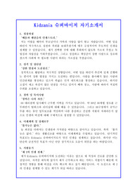 Kidzania 슈퍼바이저 자기소개서 합격샘플 + 면접자료 및 기출예상질문수록