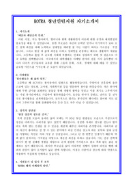 KOTRA 쳥년인턴지원[인턴직, 인턴지원] 자기소개서 합격샘플 + 면접자료 및 기출예상질문수록