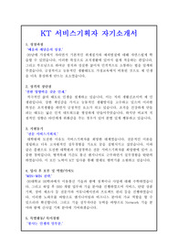 KT 서비스기획자 [서비스직, 서비스지원] 자기소개서 + 경험기술서 + 면접자료 및 기출예상질문수록