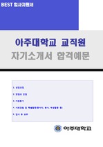 아주대학교 교직원/일반직원 자기소개서 합격예문 (아주대 교직원 자소서)