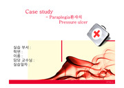 하반신 마비와 관련된 피부손상