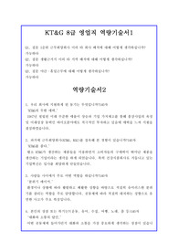 KT&amp;G 8급 영업직[영업지원, 영업관리] 역량기술서1, 역량기술서 2, 역량기술서 3 + 면접자료 및 기출예상질문수록