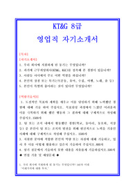 KT&amp;G 8급 영업직 자기소개서와 역량기술서 + 면접자료 및 기출예상질문수록