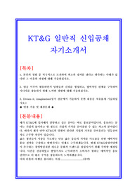 KT&amp;G 일반직 신입공채 자기소개서 + 면접자료 및 기출예상질문수록