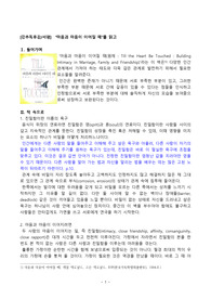 [강추독후감/서평]  “마음과 마음이 이어질 때”를 읽고