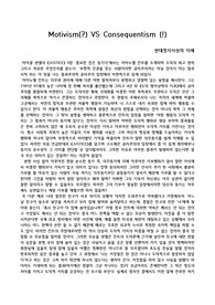 마이클 샌델의 정의란 무엇인가 5장에 관한 리포트 (동기주의vs결과주의)