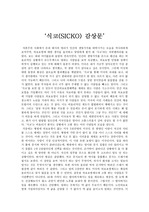 다큐멘터리 영화 `식코(sicko)` 감상문 [A+]