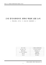 숭실대학교 근대중국사회의 전개 교양수업. 과제