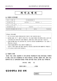 성균관대학교 로스쿨 자기소개서