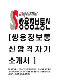 [쌍용정보통신-최신공채합격자기소개서]쌍용정보통신자기소개서,합격자기소개서,쌍용정보통신자소서,쌍용합격자소서,자기소개서,자소서,입사지원서
