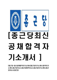 [종근당-최신공채합격자기소개서]종근당자기소개서,합격자기소개서,종근당자소서,종근당합격자소서,종근당자기소개서,종근당자소서,종근당