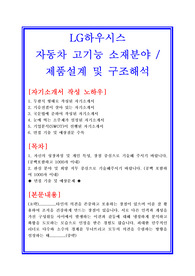 LG하우시스 자동차고기능소재분야  제품설계 및 구조해석 자기소개서 합격샘플 + 면접기출 및 예상문제수록