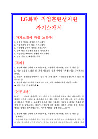 [자기소개서샘플] LG화학 직업훈련생지원[생산직, 생산관리] 자기소개서 합격샘플 + 면접기출 및 예상질문수록