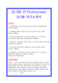 LG CNS IT Professional SI/SM분야 자기소개서 합격샘플 + 면접기출 및 예상질문수록