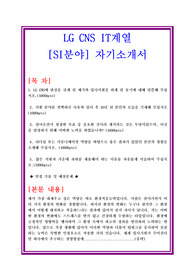 [100전 100승 합격샘플] LG CNS IT계열[SI분야] 자기소개서와 면접기출 및 예상질문