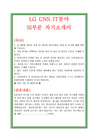 LG CNS IT분야 SI부문 자기소개서와 면접자료,  LG CNS IT분야자기소개서, LG CNS IT분야 SI부문 자기소개서, LG CNS IT분야 SI부문 자소서