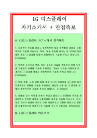 LG디스플레이 제품디자인분야 자기소개서[100전 100승 합격샘플] 와 면접기출 및 예상질문 첨부