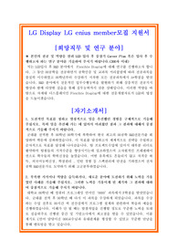 LG디스플레이 합격자기소개서 + 면접자료