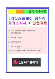 LG디스플레이 생산직지원 자기소개서+면접자료(면접족보)/채용정보/합격스펙/첨삭자료, LG디스플레이 생산직 자소서와 면접기출문제, LG디스플레이 생산직 자기소개서와 면접예상문제수록, LG디스플레이 자소서, LG디스플레이 자기소개서, LG디스플레이 생산직자소서, LG디스플레이 생산직자기소개서, LG디스플레이 오퍼레이터자소서, LG디스플레이 오퍼레이터자기소개서,