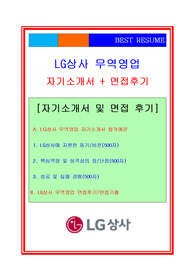 LG상사 무역영업/수출입분야/무역업무분야/영업직 자기소개서 + 면접후기/채용정보/면접족보, LG상사 자기소개서, LG상사 자소서, LG상사 무역영업자기소개서, LG상사 무역영업 자소서, LG상사 영업직 자소서, LG상사 수출입업무자기소개서, LG상사 채용정보, LG상사 면접후기, 무역영업 자기소개서