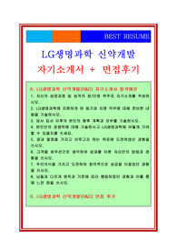 LG생명과학 신약개발/R&amp;D분야/연구개발 자기소개서+ 면접후기/채용정보/면접기출, LG생명과학 자기소개서, LG생명과학 자소서, LG생명과학 연구개발 자기소개서, LG생명과학 신약개발 자기소개서, LG생명과학 R&amp;D 자기소개서, LG생명과학 R&amp;D자소서, LG생명과학 채용정보, LG생명과학 면접후기