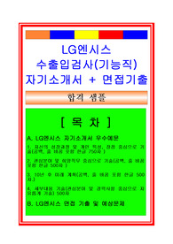 [자기소개서샘플] LG엔시스 수출입검사분야[수출입검사원] 자기소개서와 기출 및 예상 면접자료, LG엔시스자기소개서, LG엔시스자소서, LG엔시스 수출입검사자기소개서, LG엔시스 수출입검사자소서, LG엔시스 기능직자기소개서, LG엔시스 채용정보, LG엔시스 면접후기