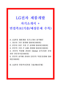 LG전자 자기소개서와 면접족보(최종 합격자료임)