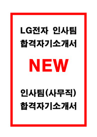 LG전자 합격자기소개서