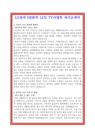 LG전자 HE본부 LCD TV사업부 자기소개서 합격샘플과 면접기출예상질문수록, LG전자 HE본부 LCD TV사업부 자기소개서, LG전자 자기소개서