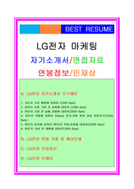 LG전자 마케팅분야/경영지원/경영관리 자기소개서 + 면접기출 예상문제/인재상/연봉정보, LG전자 자기소개서, LG전자 자소서, LG전자 마케팅분야 자기소개서, LG전자 마케팅분야 자소서, LG전자 해외마케팅자소서, LG전자 면접후기, LG전자 채용정보, LG전자 인재상, LG전자 연봉정보