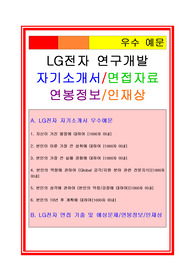 LG전자 R&amp;D분야 자기소개서/LG전자 인재상/LG전자 면접자료/LG전자 연봉정보/LG전자 채용정보, LG전자 자기소개서, LG전자 자소서, LG전자 연구개발 자기소개서, LG전자 R&amp;D 자기소개서, LG전자 지원동기