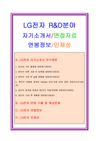 LG전자 R&amp;D부서/연구개발부서 자기소개서 + 면접족보/채용정보/인재상/연봉정보, LG전자 R&amp;D부서자소서, LG전자 R&amp;D부서 자기소개서, LG전자 연구개발 자소서, LG전자 R&amp;D부서 연구개발부서 자소서, LG전자 채용정보, LG전자 지원동기, LG전자 면접후기, LG전자 면접족보, LG전자 인재상, LG전자 연봉정보