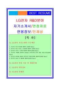 LG전자 연구개발/R&amp;D분야 자기소개서 우수예문 + LG전자 면접기출 및 예상문제/인재상/연봉정보, LG전자 자기소개서, LG전자 자소서, LG전자 R&amp;D분야 자기소개서, LG전자 연구개발분야자기소개서, LG전자 연구개발분야자소서, LG전자 R&amp;D자소서, LG전자 인재상, LG전자 채용정보, LG전자 면접자료