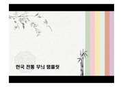 한국 전통 무늬 탬플릿