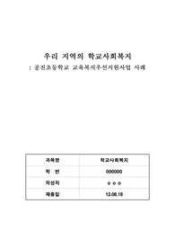 학교사회복지론_우리 지역의 학교사회복지