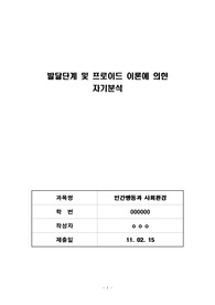   인간행동과 사회환경_발달단계 및 프로이드 이론에 의한 자기분석