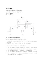 전자회로실험 차동증폭기 예비보고서