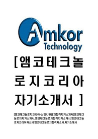   [앰코테크놀로지코리아-최신공채합격자기소개서]앰코테크놀로지자기소개서,엠코테크놀로지합격자기소개서,앰코테크놀로지코리아자소서,앰코테크놀로지합격자소서,자기소개서