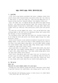(우수독후감 A+)  ‘IQ는 아버지 EQ는 어머니 몫이다’를 읽고 - 유대인 가정 및 인성 교육 비법 소개, 전인교육 프로그램